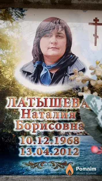 Латышева Наталия Борисовна