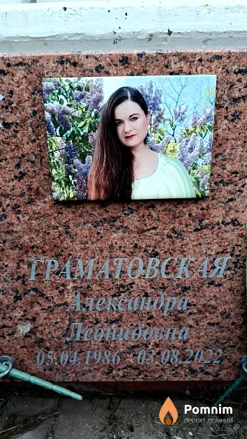 Граматовская Александра Леонидовна