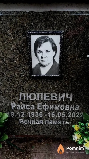 Люлевич Раиса Ефимовна