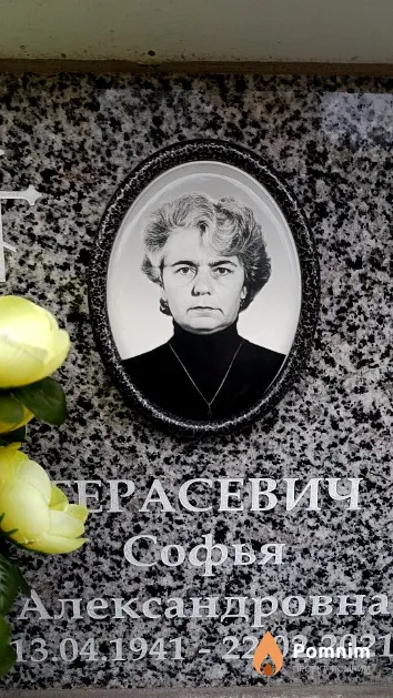 Герасевич Софья Александровна