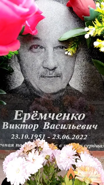 Ерёмченко Виктор Васильевич