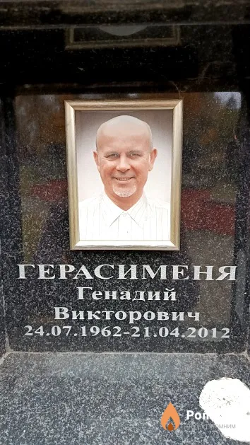 Герасименя Генадий Викторович