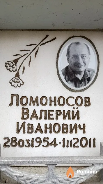 Ломоносов Валерий Иванович