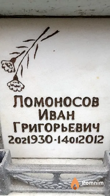 Ломоносов Иван Григорьевич