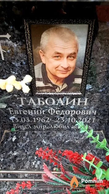 Таболин Евгений Фёдорович