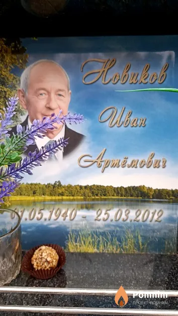 Новиков Иван Артёмович