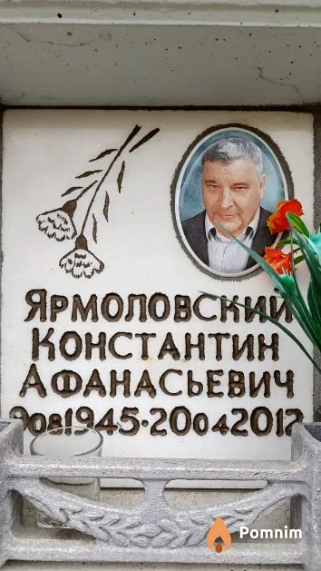 Ярмоловский Константин Афанасьевич