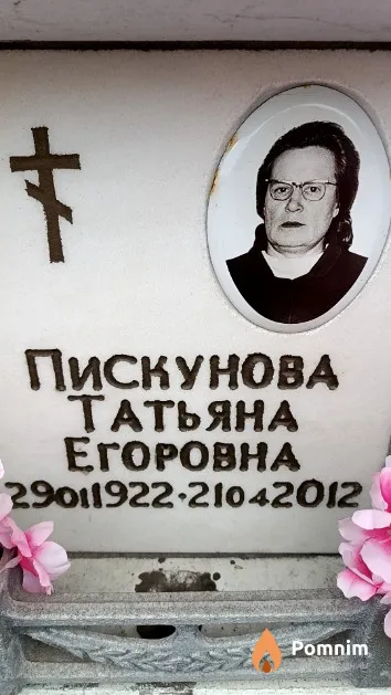 Пискунова Татьяна Егоровна