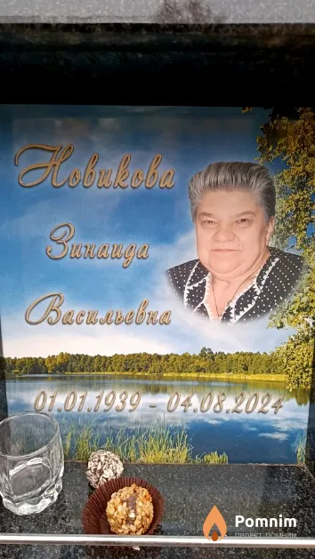 Новикова Зина Васильевна