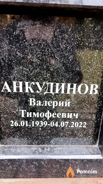 Анкудинов Валерий Тимофеевич