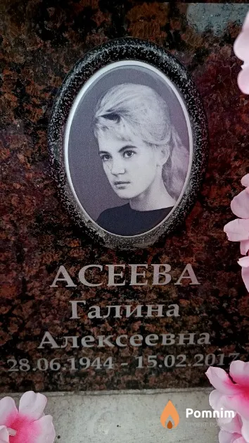 Асеева Галина Алексеевна