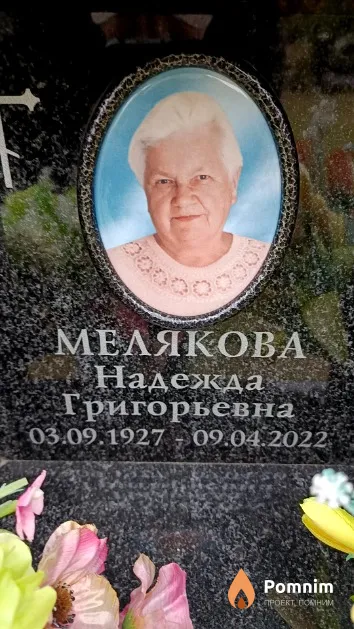 Мелякова Надежда Григорьевна