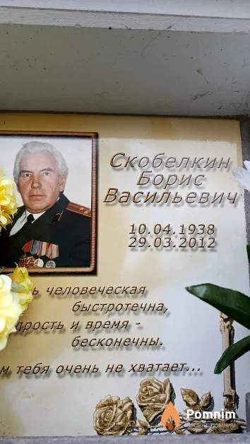 Скобелкин Борис Васильевич