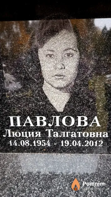 Павлова Люция Талгатовна