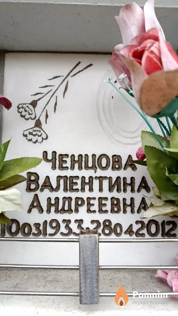 Ченцова Валентина Андреевна