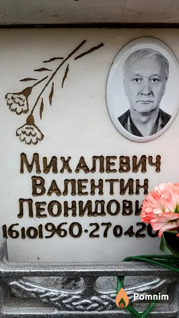Михалевич Валентин Леонидович