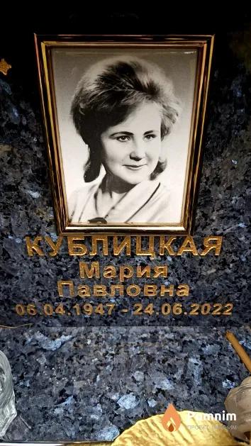 Кўблицкая Мария Павловна
