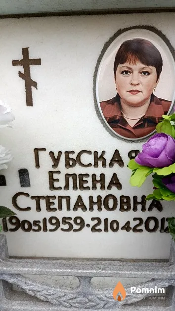 Губская Елена Степановна