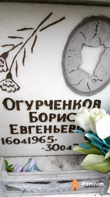 Огурченков Борис Евгеньевна