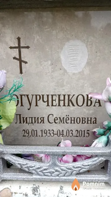 Огурченкова Лидия Семёновна