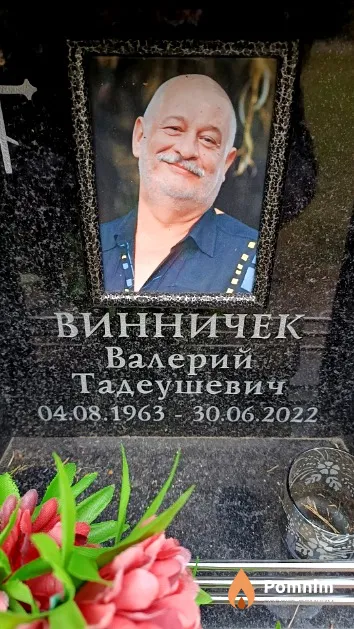 Винничек Валерий Тадеушевич