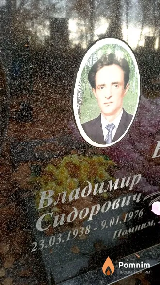 Бабей Владимир Сидорович