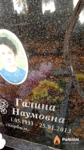 Бабей Галина Наумовна