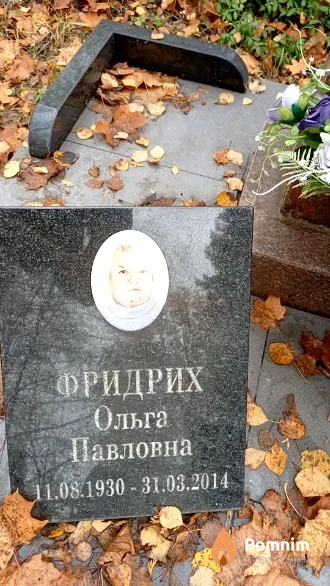 Фридрих Ольга Павловна