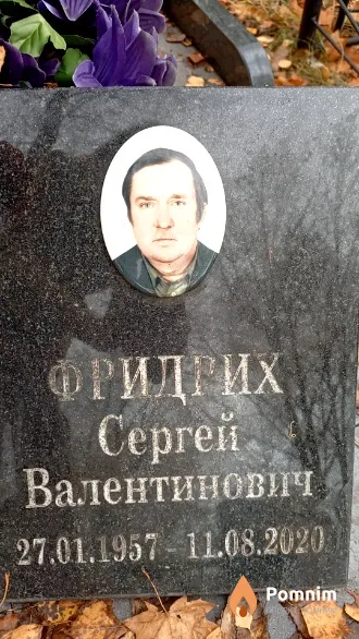 Фридрих Сеpreй Валентинович