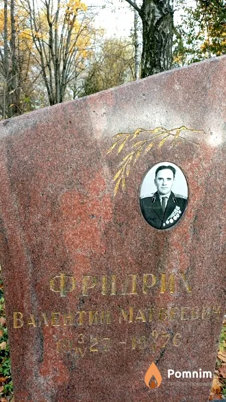 Фридрих Валентин Матвеевич