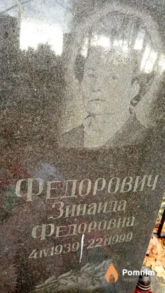 Федорович Зинаида Федоровна