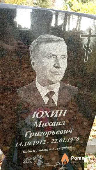 Юхин Михаил Григорьевич