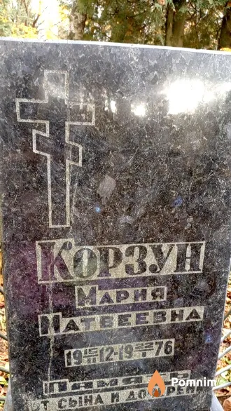 Корзун Мария Матвеевна