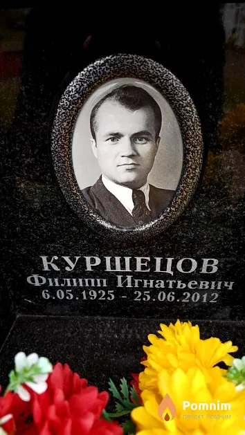 Куршецов Филипп Игнатьевич