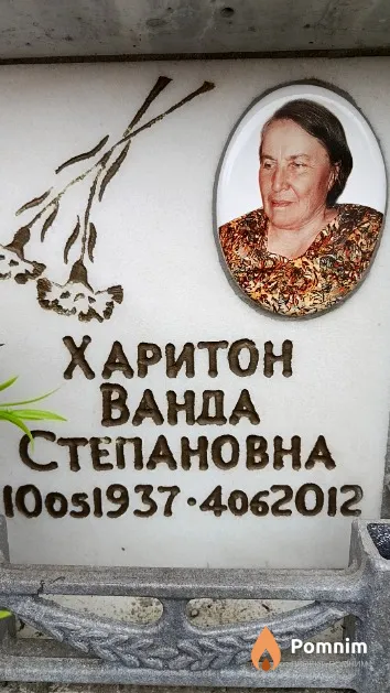 Харитон Ванда Степановна