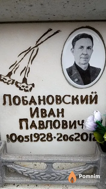 Лобановский Иван Павлович
