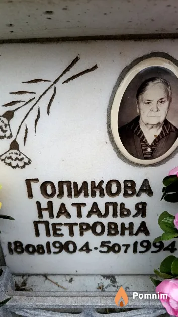 Голикова Наталья Петровна