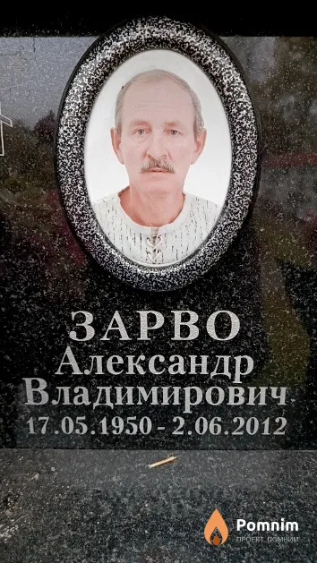 Зарво Александр Владимирович