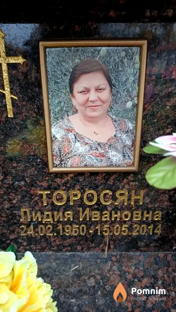 Торосян Лидия Ивановна