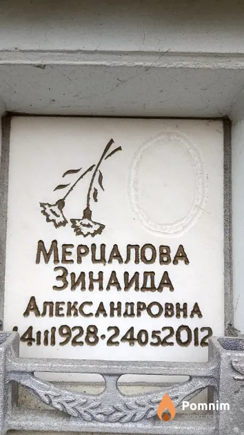 Мерцалова Зинаида Александровна