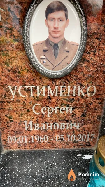 Устименко Сергей Иванович