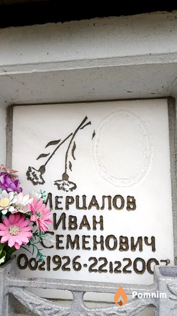 Мерцалов Иван Семенович