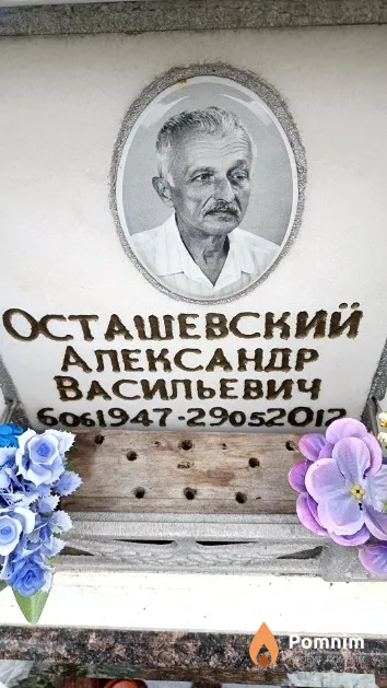 Осташевский Александр Васильевич