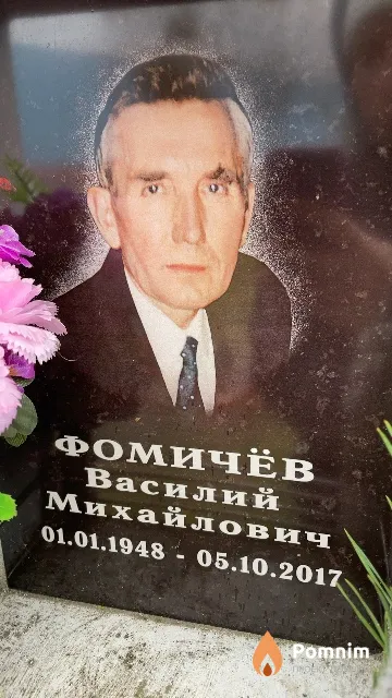 Фомичёв Василий Михайлович