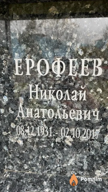 Ерофеев Николай Анатольевич