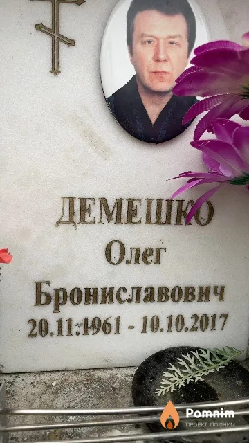 Демешко Олег Брониславович