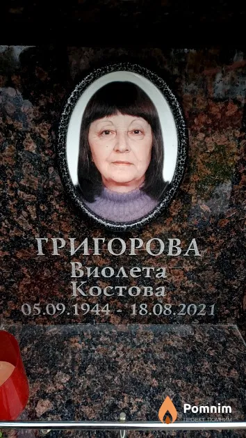 Григорова Виолета Костова