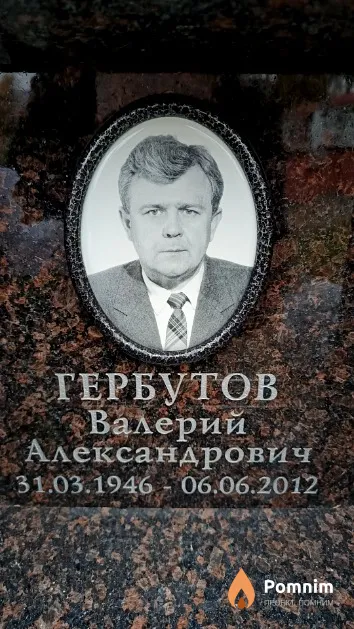 Гербутов Валерий Александрович