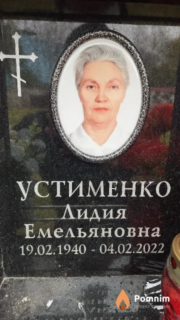 Устименко Лидия Емельяновна