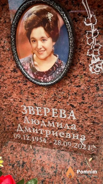 Зверева Людмила Дмитриевна